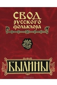 Книга Свод русского фольклора. Том 8. Зимний берег Белого моря