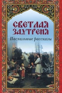 Книга Светлая Заутреня