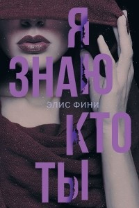 Книга Я знаю, кто ты