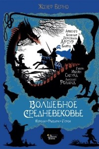 Книга Волшебное Средневековье. Короли, рыцари, герои