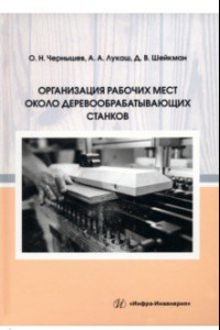 Книга Организация рабочих мест около деревообрабатывающих станков