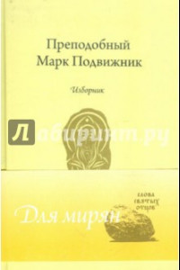 Книга Преподобный Марк Подвижник. Изборник