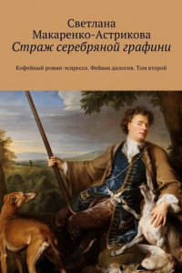 Книга Страж серебряной графини. Кофейный роман-эспрессо. Фейная дилогия. Том второй