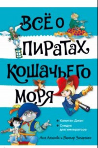 Книга Всё о пиратах Кошачьего моря. Том 2. Капитан Джен. Сундук для императора