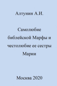 Книга Самолюбие библейской Марфы и честолюбие сестры ее Марии