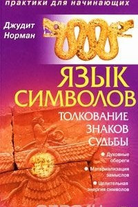 Книга Язык символов. Толкование знаков судьбы