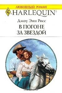 Книга В погоне за звездой