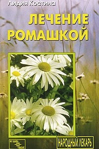 Книга Лечение ромашкой