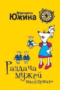 Книга Раздача мужей населению