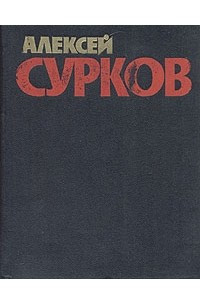 Книга Алексей Сурков. Собрание сочинений в четырех томах. Том 1