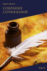 Книга Собрание сочинений. Том II