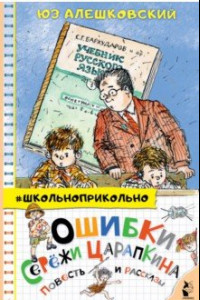 Книга Ошибки Серёжи Царапкина