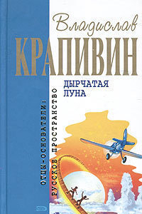 Книга Дырчатая луна