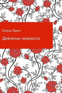 Книга Девчачьи нежности