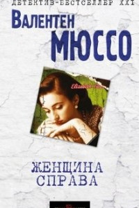 Книга Женщина справа