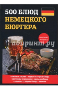 Книга 500 блюд немецкого бюргера