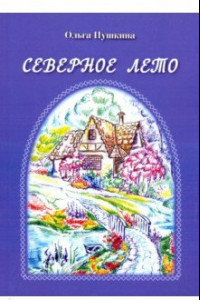 Книга Северное лето