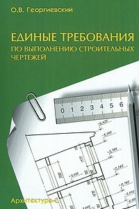 Книга Единые требования по выполнению строительных чертежей