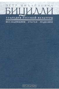 Книга Трагедия русской культуры: Исследования, статьи, рецензии