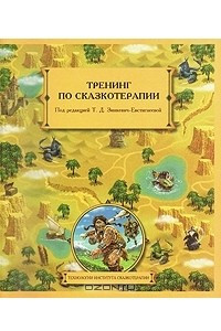 Книга Тренинг по сказотерапии