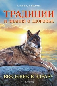 Книга Традиции и знания о здоровье. Введение в Здраву