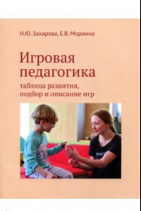 Книга Игровая педагогика. Таблица развития, подбор и описание игр