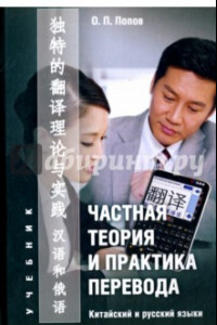 Книга Частная теория и практика перевода. Китайский и русский языки. Учебник