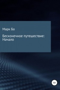 Книга Бесконечное путешествие: Начало