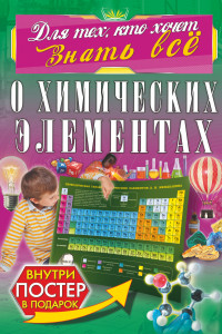 Книга О химических элементах