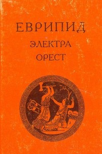 Книга Электра. Орест