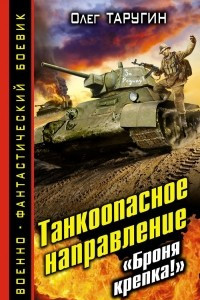 Книга Танкоопасное направление. 