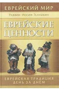 Книга Еврейские ценности. Еврейская традиция день за днем