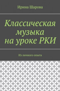 Книга Классическая музыка на уроке РКИ. Из личного опыта