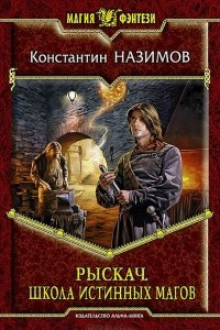 Книга Рыскач. Школа истинных магов