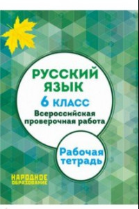 Книга ВПР. Русский язык. 6 класс. Рабочая тетрадь. ФГОС (+ ответы)