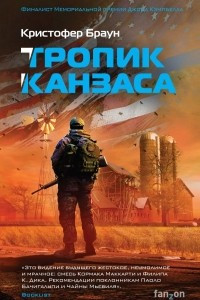 Книга Тропик Канзаса