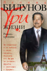 Книга Три жизни. Роман-хроника