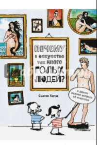 Книга Почему в искусстве так много голых людей? И другие важные вопросы об искусстве