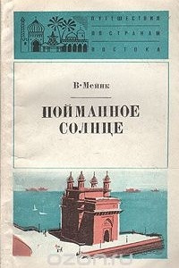 Книга Пойманное солнце