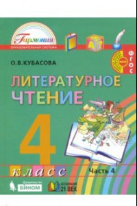 Книга Литературное чтение. 4 класс. Учебник. В 4-х частях. Часть 4. ФГОС