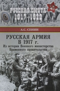 Книга Русская армия в 1917 г. Из истории Военного министерства Временного правительства