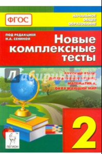 Книга Новые комплексные тесты. 2 класс. Русский язык, литературное чтение, математика, окр. мир. ФГОС