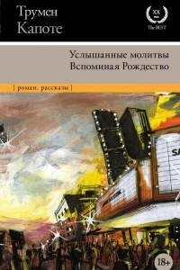 Книга Услышанные молитвы. Вспоминая Рождество