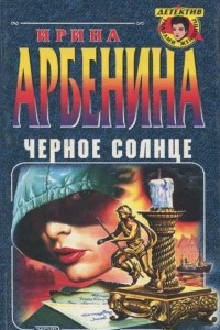 Книга Черное солнце