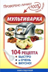 Книга Мультиварка. 104 рецепта. Быстро и очень вкусно