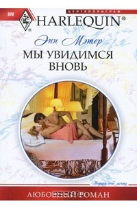 Книга Мы увидимся вновь