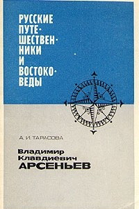 Книга Русские путешественники и востоковеды. Владимир Клавдиевич Арсеньев