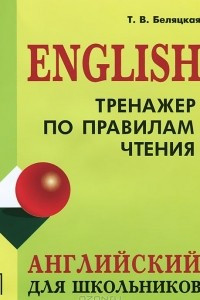 Книга Тренажер по правилам чтения. Английский для школьников