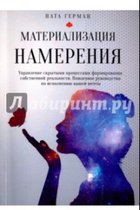 Книга Материализация намерения. Управление скрытыми процессами формирования собственной реальности