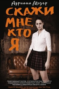 Книга Скажи мне, кто я